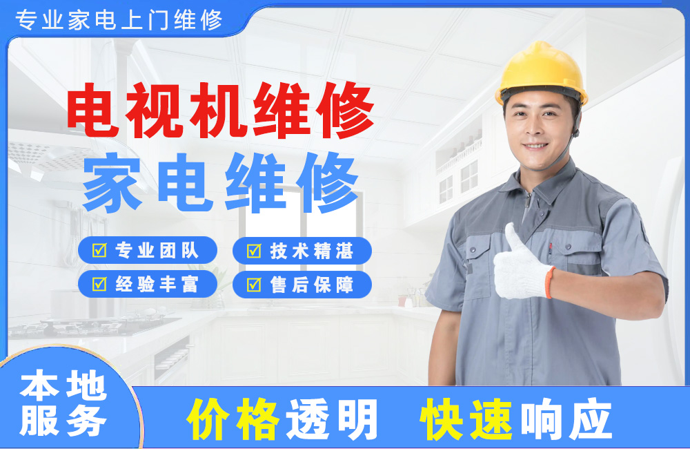 南通电视机维修