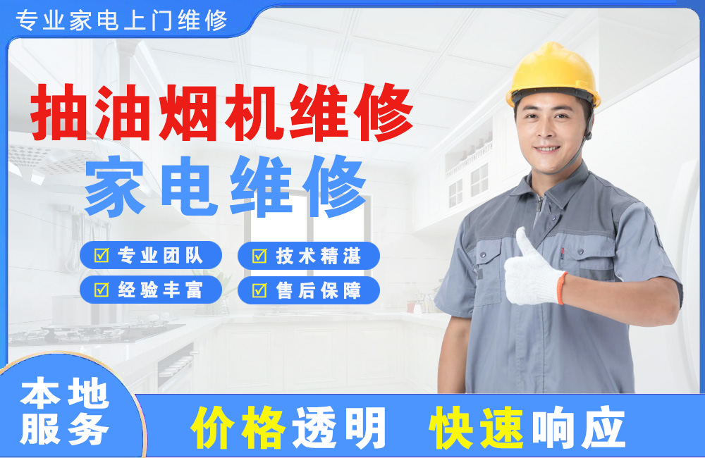 南通抽油烟机维修