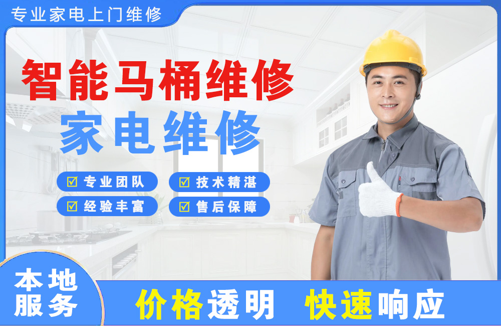 南通智能马桶维修