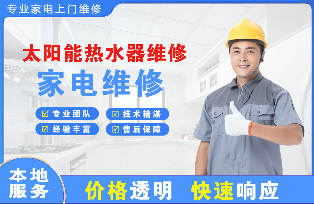 南通太阳能热水器维修